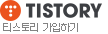 tistory!