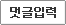 댓글입력