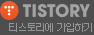 tistory!
