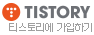 tistory!