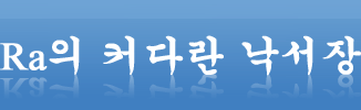 Ra의 커다란 낙서장