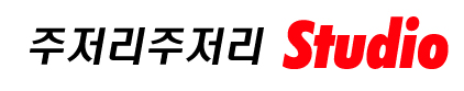 끄적끄적, 주저리주저리..