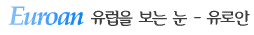 Euroan 유럽을 보는 눈 - 유로안