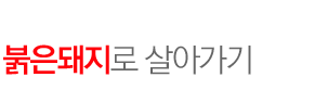 붉은돼지로 살아가기