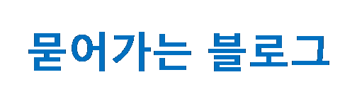 묻어가는 블로그
