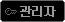 관리자