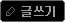 글쓰기