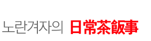 일상다반사