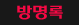 방명록