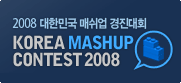 2008 대한민국 매쉬업 경진대회