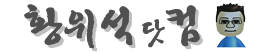 황위석닷컴