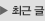 최근 글
