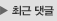 최근 댓글