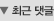 최근 댓글