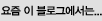 요즘 이 블로그에서는...