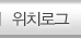 위치로그
