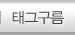 태그구름
