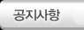 공지사항