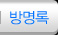 방명록