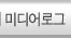 미디어로그