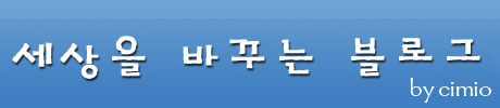 세상을 바꾸는 블로그