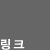 링크