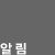 알림 &raquo; 
