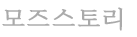 모즈스토리