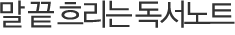 말 끝 흐리는 독서노트
