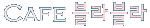 Cafe 블라블라