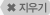지우기
