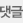 댓글