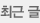 최근 글