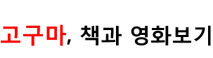 고구마, 책과 영화 보기