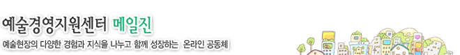 예술경영지원센터 메일진