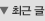 최근 글