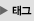 태그