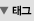 태그
