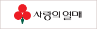 사랑의 열매 배너