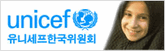 유니세프 한국위원회 - 배너