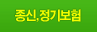 종신,정기보험