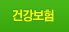 건강보험
