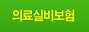 민영의료보험