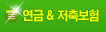 연금보험, 저축보험