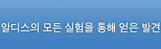 알디스의 모든 실험을 통해 얻은 발견