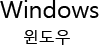 Windows