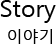 Story