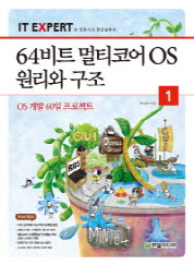 64비트 멀티코어 OS 원리와 구조