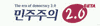 민주주의2.0