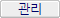 관리